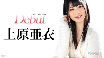 031515-828 Debut Vol.20 〜現役人気No.1女優、上原亜衣解禁〜 上原亜衣