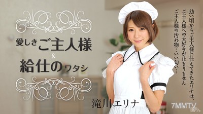 050915-873 사랑하는 주인님과 내가 시중드는 하녀 타키가와 에리나