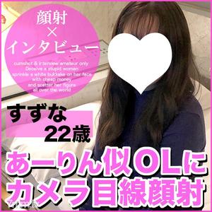 fc2-ppv 1523402 【First 100 people limited to 1,000 yen off】Suzuna 22 years old face shot. The honest and erotic thoughts of an OL who looks like Arin from Momoclo! The entire process from the first papapiko challenge to the camera eye face shot! 【Absolute