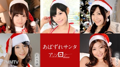 121020-001 あばずれサンタアンソロジー 千野くるみ 杏 つくし 鈴木茶織 楠カリン