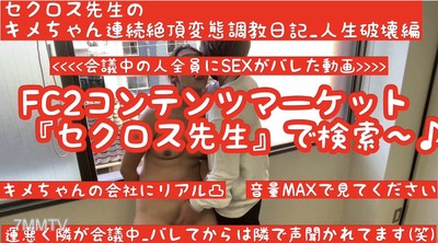 fc2-ppv 1630857 먼저 500엔 OFF (최신작) 키메짱의 회사에 삽입된 동영상 【회사에서 삽입된 변태 조교가 드러남】【드러난 후 회의실이 조용해짐】세크로스 선생님의 키메짱 연속 절정 변태 조교 일기 인생 파괴편