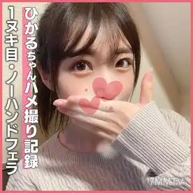 fc2-ppv 1667016 個撮)アイドル顔負け!超SSS級美少女降臨☆黒髪低身長の坂道系美少女ひかるちゃんのノーハンドフェラで大量口内射精!