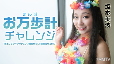 021522-001 萬步挑戰～赤身波利尼西亞人淫蕩的腰擺能達到一萬次嗎？！～坂本美波