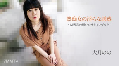HEYZO-2762 Ootsuki"s 【おおつきのの】 Seductive Temptation of a Mature Woman ~Granting the Wish of Mr. M!~