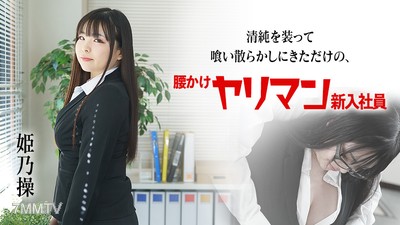 080822-001 순진을 가장해 여기 와서 난잡하게 굴기만 하는 신입사원 姬乃操