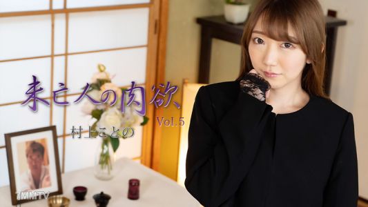 HEYZO-2982 무라카미 코토노 과부의 육욕 Vol.5