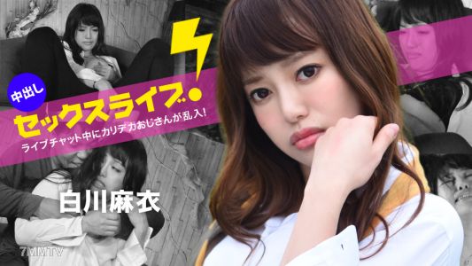 040123-001 ライブチャット中にカリデカおじさんが乱入！中出しセックスライブ！ 白川麻衣
