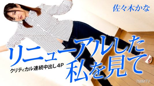 042823-001 リニューアルした私を見て 〜クリティカル連続中出し4P〜 佐々木かな