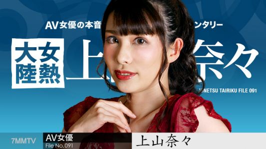 050723-001 女熱大陸檔案.091 上山奈々