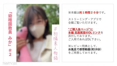 fc2-ppv 3368674 (※期間限定)【無】【初撮】幼稚園教員美佳ちゃん#2 動漫聲老師半年來的性愛讓她淩亂不已,最後還舔乾精液【本編約1小時20分】【※浴室有感想特典】