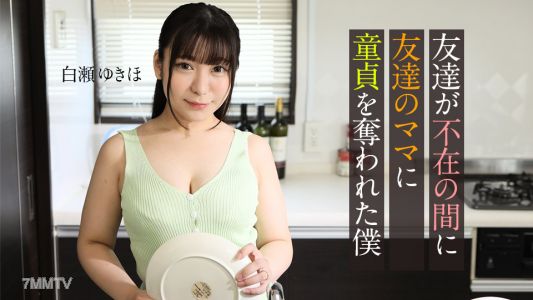 062123-001 친구가 없는 사이에 친구 엄마에게 처녀성을 잃었다 나 백세 유키호