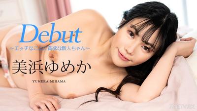 082523-001 Debut Vol.86 〜エッチなことに貪欲な新人ちゃん〜 美浜ゆめか