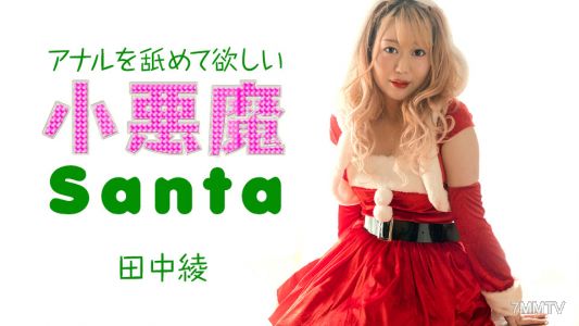 121223-001 Santa the Little Devil Who Wants to Lick Assholes Tanaka Ayane