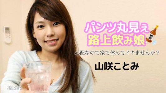 121723-001 パンツ丸見え路上飲み娘 〜心配なので家で休んでイキませんか?〜 山咲ことみ