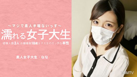 HEYZO-3233 水木なな 【ななみずき】 濡れる女子大生 経験人数3人のお嬢様風18歳女子大生のエッチな本性 マスク取っちゃいました！