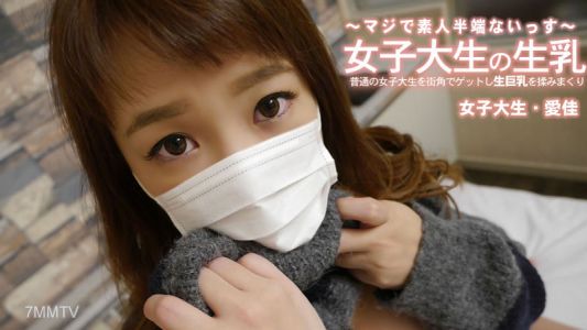 HEYZO-3249 清水愛佳【しみずあいか】在街頭隨機抓住一名普通的女大學生,然後狠狠地揉她的天然巨乳