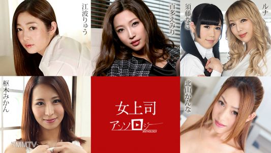 031324-001 여성 상사 앤솔로지 모모타 에미리 에바와 류우 루나 스도 나코 키타야마 칸나 수유키 미칸