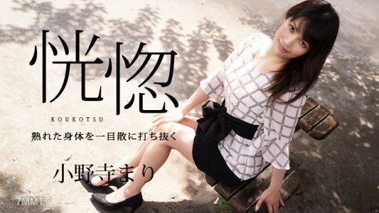 032624-001 혼미함 ~성숙한 몸을 일격에 꿰뚫다~ 오노데라 마리