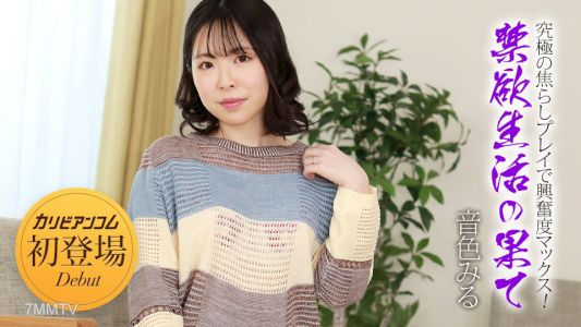 032924-001 禁欲生活の果て 〜究極の焦らしプレイで興奮度マックス！〜 音色みる