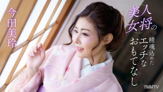041124_001 美人女将の精魂込めたエッチなおもてなし