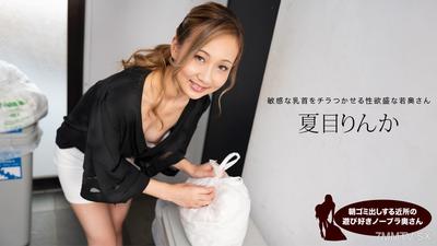 051824_001 아침에 쓰레기를 내다놓는 이웃 사랑을 즐기는 브래지어를 안 입은 아내가 나카모리 린카