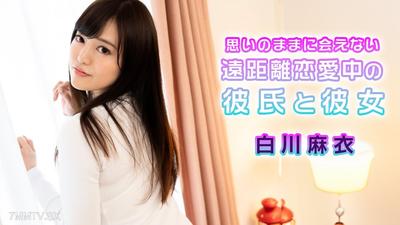 072724-001 마음대로 만날 수 없는 원거리 연애 중인 남자친구와 여자친구 시라카와 마이