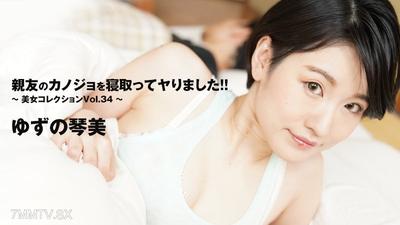 HEYZO-3405 Yuzu Kotomi 【Yuzu&quots Kotomi】 I slept with my friend&quots girlfriend！！～Beautiful Women Collection Vol. 34～